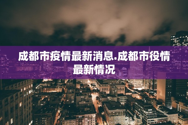成都市疫情最新消息.成都市役情最新情况