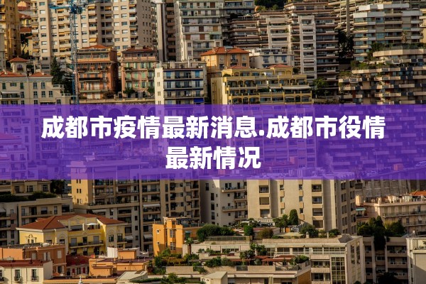 成都市疫情最新消息.成都市役情最新情况