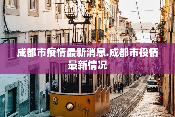 成都市疫情最新消息.成都市役情最新情况