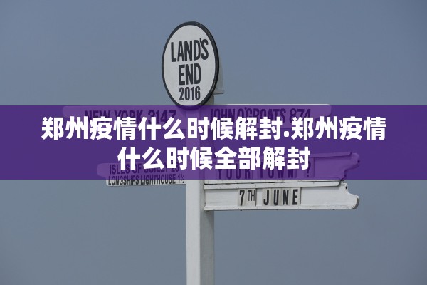 郑州疫情什么时候解封.郑州疫情什么时候全部解封