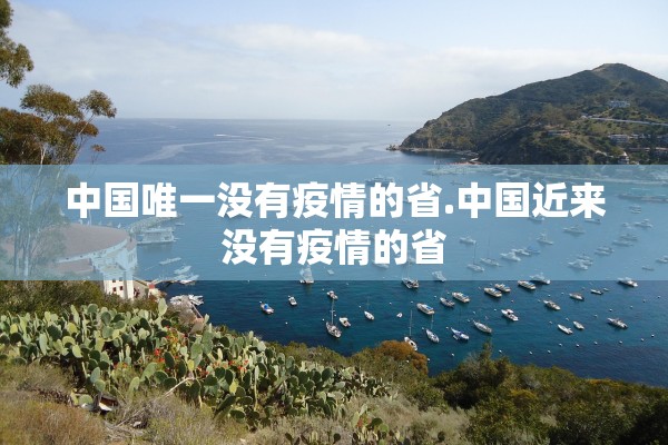中国唯一没有疫情的省.中国近来没有疫情的省