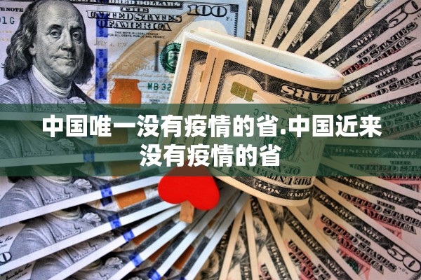 中国唯一没有疫情的省.中国近来没有疫情的省