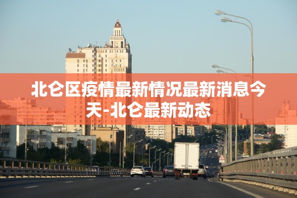 北仑区疫情最新情况最新消息今天-北仑最新动态