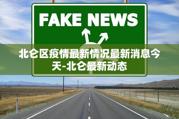 北仑区疫情最新情况最新消息今天-北仑最新动态