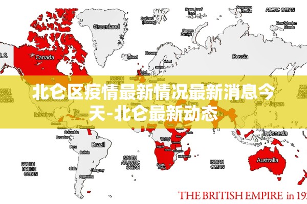 北仑区疫情最新情况最新消息今天-北仑最新动态