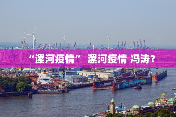 “漯河疫情” 漯河疫情 冯涛？