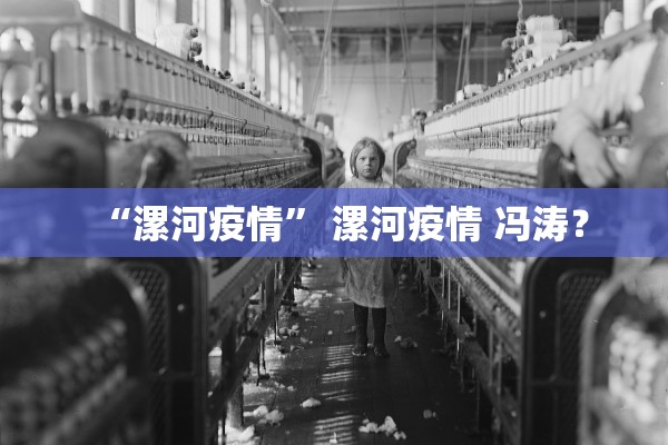 “漯河疫情” 漯河疫情 冯涛？