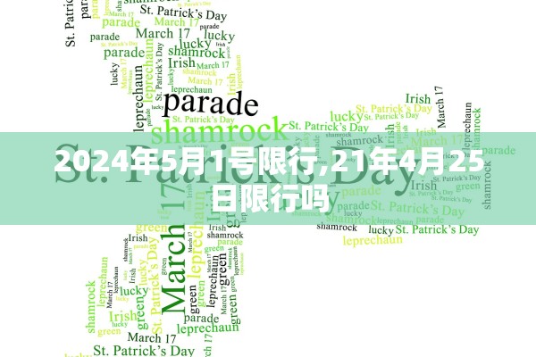 2024年5月1号限行,21年4月25日限行吗