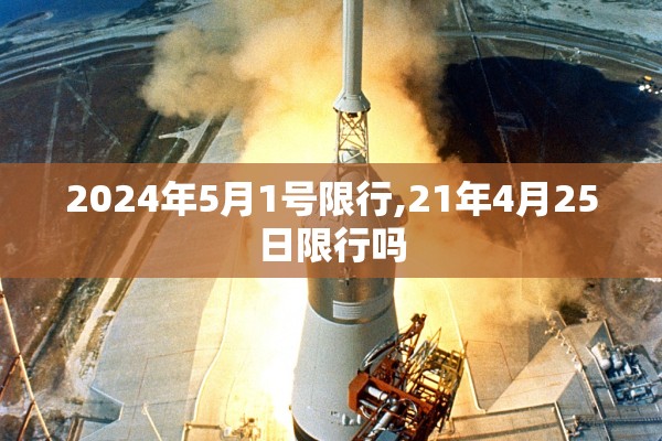 2024年5月1号限行,21年4月25日限行吗