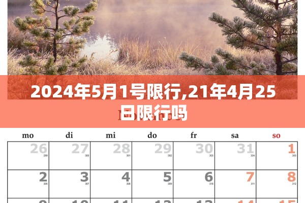 2024年5月1号限行,21年4月25日限行吗
