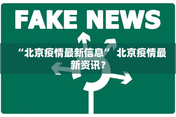 “北京疫情最新信息	” 北京疫情最新资讯？