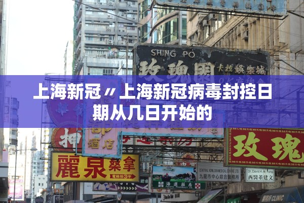 上海新冠〃上海新冠病毒封控日期从几日开始的