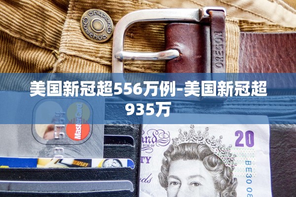 美国新冠超556万例-美国新冠超935万