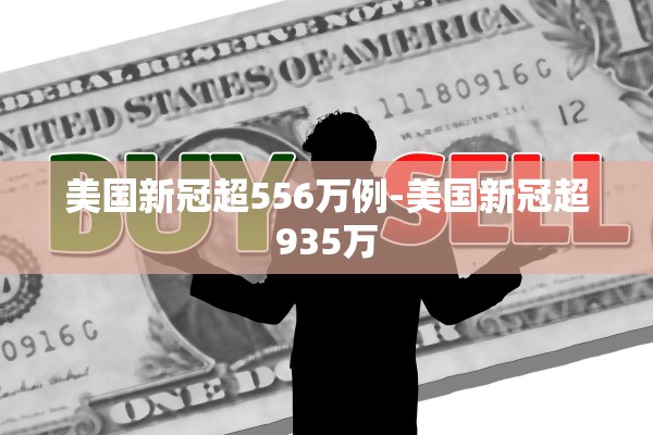 美国新冠超556万例-美国新冠超935万