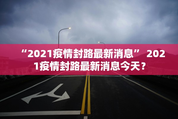 山东疫情数据-山东疫情数据公布