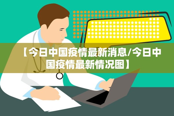 【今日中国疫情最新消息/今日中国疫情最新情况图】