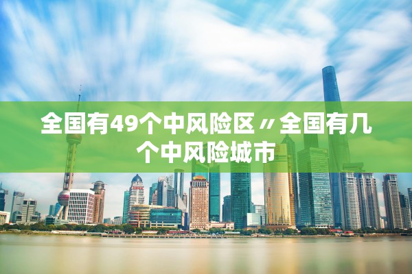 【吉林新增63例本土确诊/吉林新增3例本土确诊轨迹】