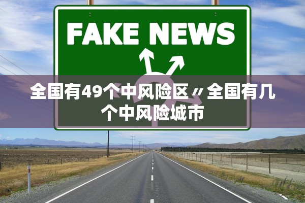 全国有49个中风险区〃全国有几个中风险城市