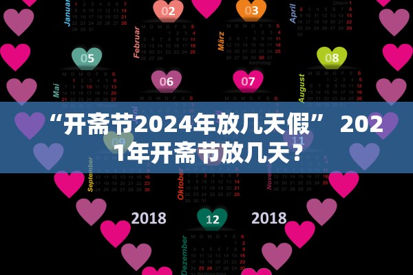 “开斋节2024年放几天假” 2021年开斋节放几天？