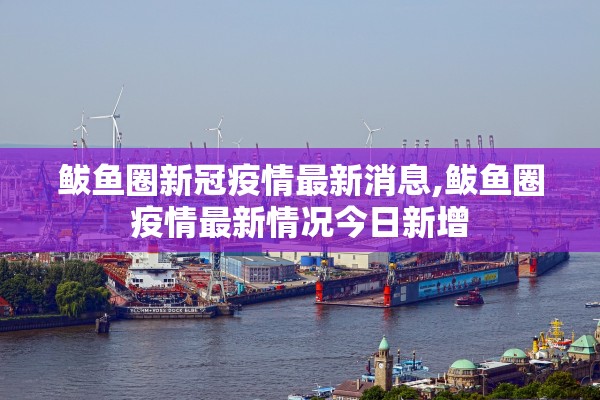 鲅鱼圈新冠疫情最新消息,鲅鱼圈疫情最新情况今日新增