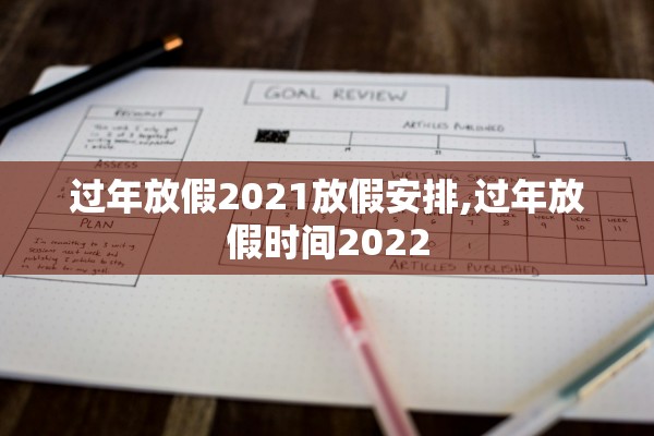 过年放假2021放假安排,过年放假时间2022 过年放假2021放假安排,过年放假时间2022
