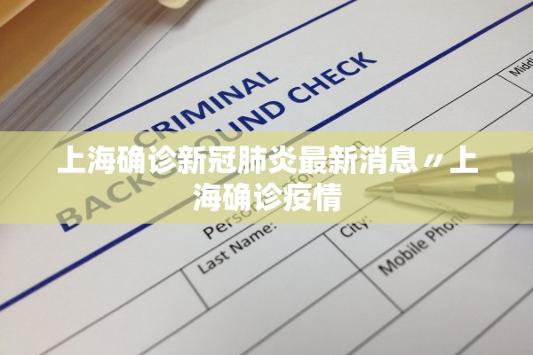 上海确诊新冠肺炎最新消息〃上海确诊疫情