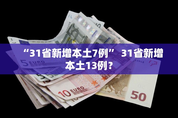 “31省新增本土7例” 31省新增本土13例？