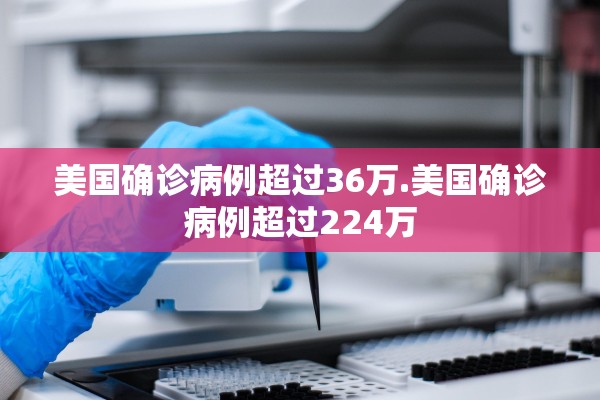美国确诊病例超过36万.美国确诊病例超过224万