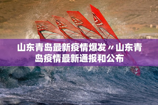 山东青岛最新疫情爆发〃山东青岛疫情最新通报和公布