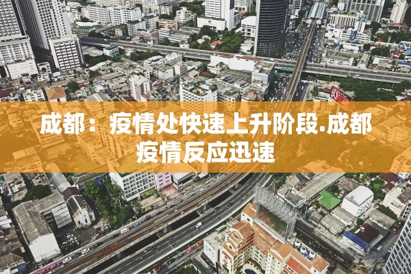 成都：疫情处快速上升阶段.成都疫情反应迅速