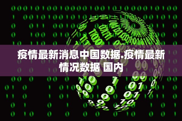 疫情最新消息中国数据.疫情最新情况数据 国内