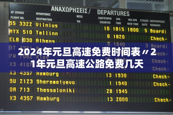 2024年元旦高速免费时间表〃21年元旦高速公路免费几天