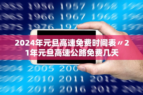 2024年元旦高速免费时间表〃21年元旦高速公路免费几天