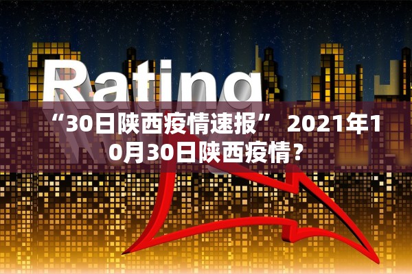“30日陕西疫情速报” 2021年10月30日陕西疫情？