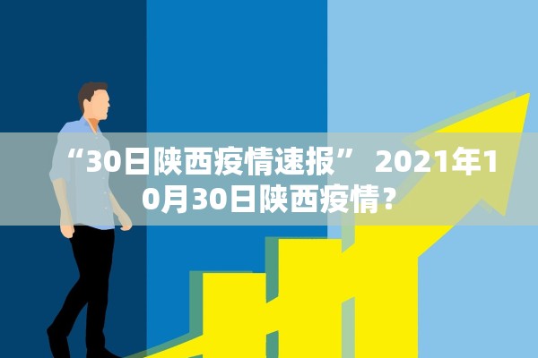 “30日陕西疫情速报” 2021年10月30日陕西疫情？