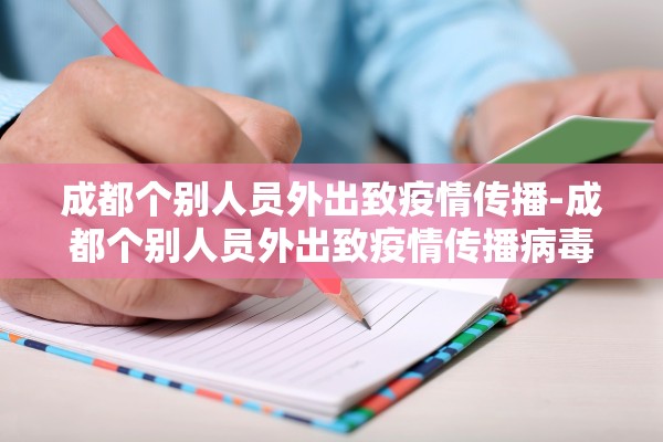 成都个别人员外出致疫情传播-成都个别人员外出致疫情传播病毒