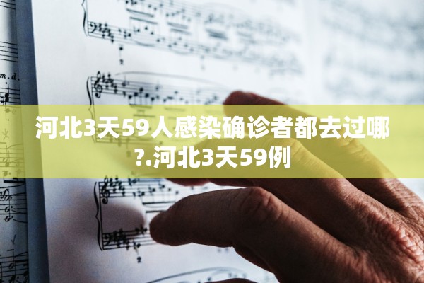 河北3天59人感染确诊者都去过哪?.河北3天59例