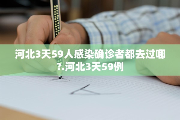 河北3天59人感染确诊者都去过哪?.河北3天59例