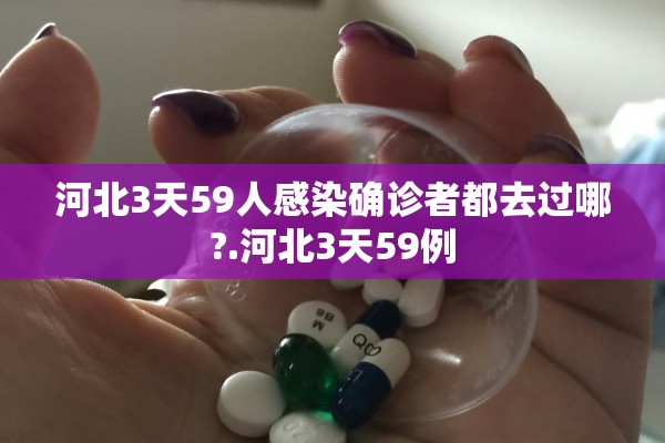 河北3天59人感染确诊者都去过哪?.河北3天59例