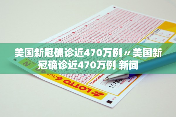 美国新冠确诊近470万例〃美国新冠确诊近470万例 新闻