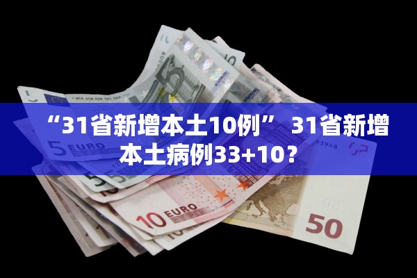 “31省新增本土10例” 31省新增本土病例33+10？