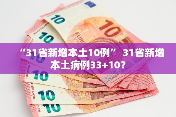“31省新增本土10例” 31省新增本土病例33+10？