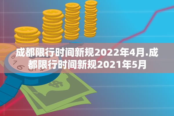 成都限行时间新规2022年4月.成都限行时间新规2021年5月