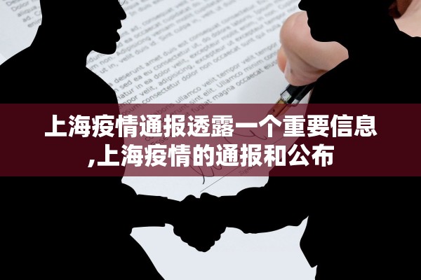 上海疫情通报透露一个重要信息,上海疫情的通报和公布
