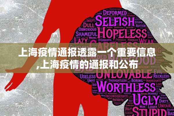 上海疫情通报透露一个重要信息,上海疫情的通报和公布