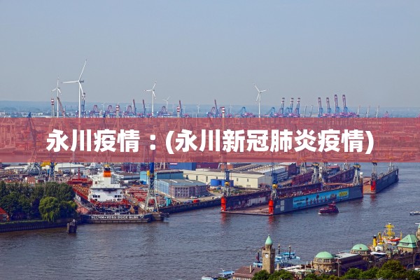 永川疫情︰(永川新冠肺炎疫情)