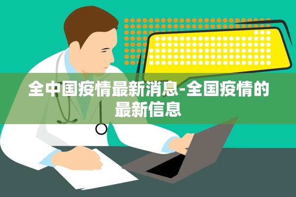 全中国疫情最新消息-全国疫情的最新信息
