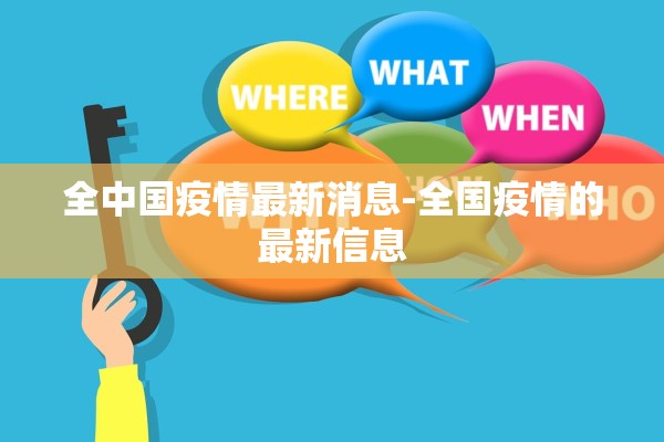 全中国疫情最新消息-全国疫情的最新信息
