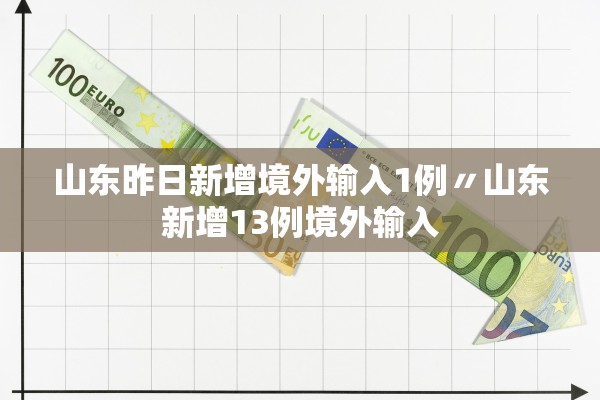 山东昨日新增境外输入1例〃山东新增13例境外输入