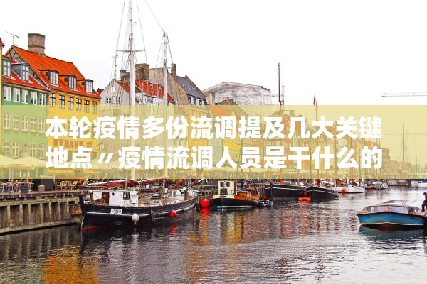 本轮疫情多份流调提及几大关键地点〃疫情流调人员是干什么的